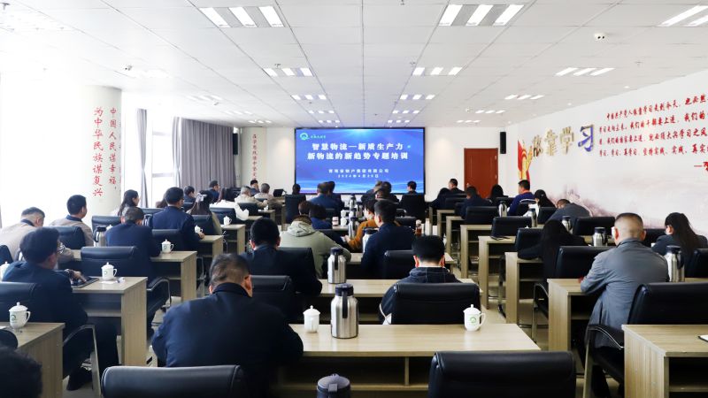 省物產(chǎn)集團(tuán)組織開(kāi)展“智慧物流——新質(zhì)生產(chǎn)力、新物流的新趨勢(shì)”專(zhuān)題培訓(xùn)