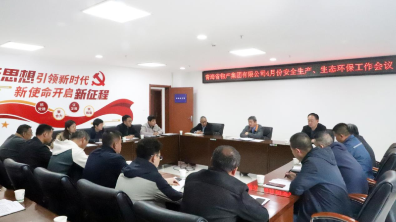省物產(chǎn)集團召開2025年4月份安全生產(chǎn)、生態(tài)環(huán)保工作會議