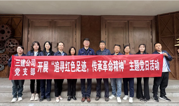 省三建公司黨支部委員會開展“追尋紅色足跡，傳承革命精神”主題黨日活動