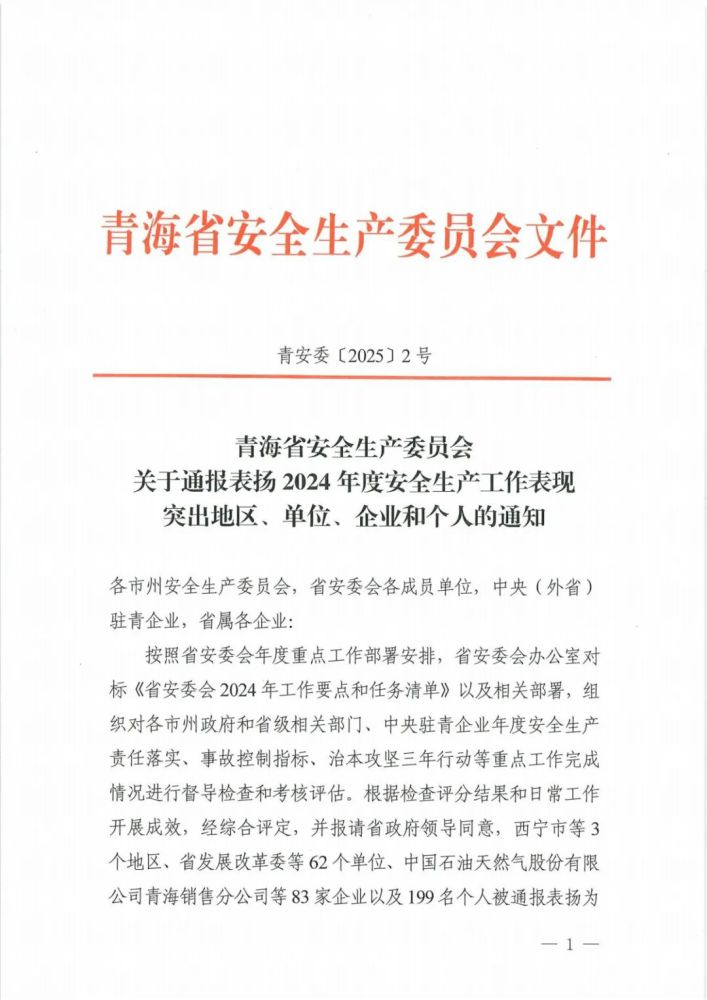 喜報(bào)！2024年度安全生產(chǎn)工作表現(xiàn)突出企業(yè)和個(gè)人名單揭曉！
