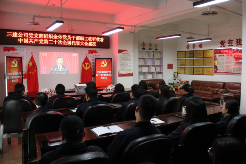 觀盛會、強(qiáng)擔(dān)當(dāng)、筑忠誠----三建公司黨支部組織全體黨員干部職工收聽收看中國共產(chǎn)黨第二十次全國代表大會開幕盛況
