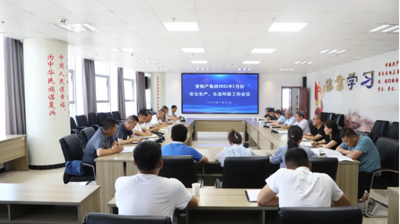 省物產(chǎn)集團(tuán)召開2025年7月份安全生產(chǎn)、生態(tài)環(huán)保工作會(huì)議