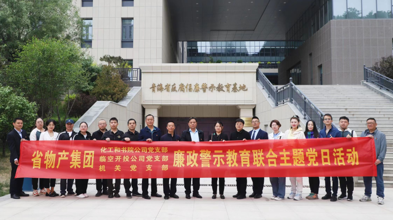 集團(tuán)機(jī)關(guān)黨支部與臨空開投公司黨支部、化工和書院公司黨支部開展廉政警示教育聯(lián)合主題黨日活動