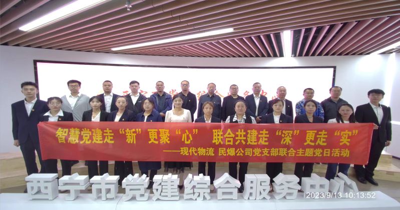 智慧黨建走“新”更聚“心”  聯(lián)合共建走“深”更走“實”  ——民爆公司、現(xiàn)代物流公司黨支部聯(lián)合開展主題黨日活動