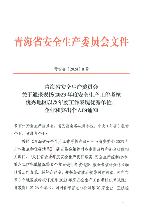 喜報(bào)！2023年度安全生產(chǎn)工作優(yōu)秀企業(yè)和突出個(gè)人名單揭曉！