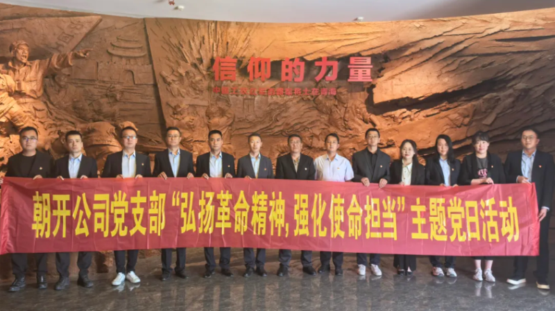 朝開公司黨支部開展“弘揚革命精神 強(qiáng)化使命擔(dān)當(dāng)”主題黨日活動