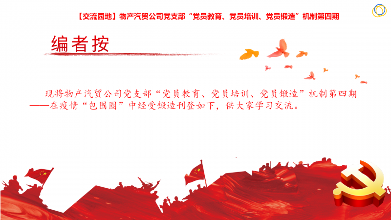 物產(chǎn)汽貿(mào)公司黨支部“黨員教育、黨員培訓(xùn)、黨員鍛造”機制第四期