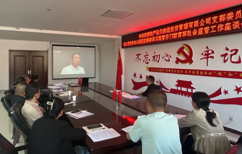 “開(kāi)門教育”暢談心聲 凝心聚力共話發(fā)展---現(xiàn)代物流公司黨支部召開(kāi)學(xué)習(xí)教育社會(huì)監(jiān)督工作座談會(huì)