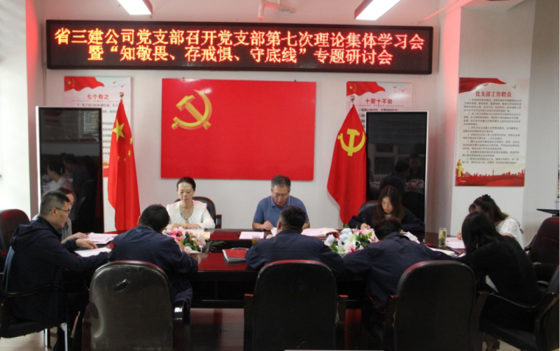 三建公司黨支部召開黨支部第七次理論集體學(xué)習(xí)會暨“知敬畏、存戒懼、守底線”專題研討會