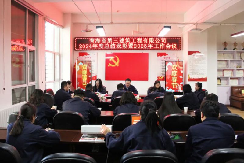 凝心聚力謀發(fā)展，拼搏奮進譜新篇——省三建公司召開2024年度總結(jié)表彰暨2025年工作會議