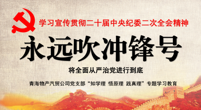物產汽貿黨支部舉行“知學理、悟原理、踐真理” ——“永遠吹沖鋒號”篇專題學習