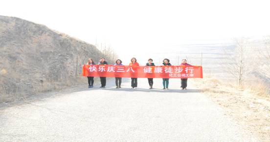 快樂迎三八，健康徒步行
