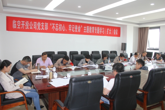 臨空開投公司黨支部召開“不忘初心、牢記使命”主題教育專題學(xué)習(xí)（擴(kuò)大）會議